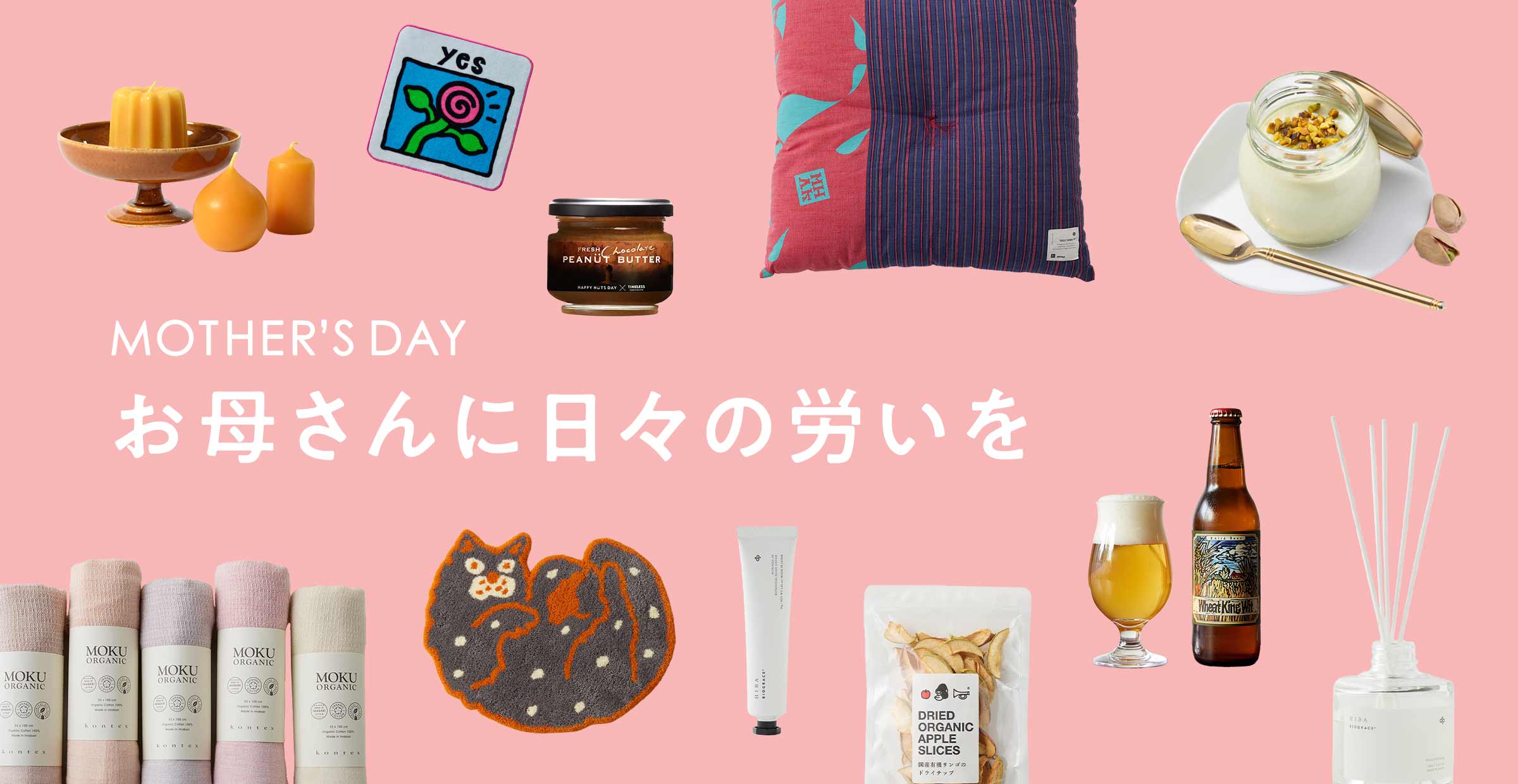“【お母さんに日々の労いを】商品一覧"