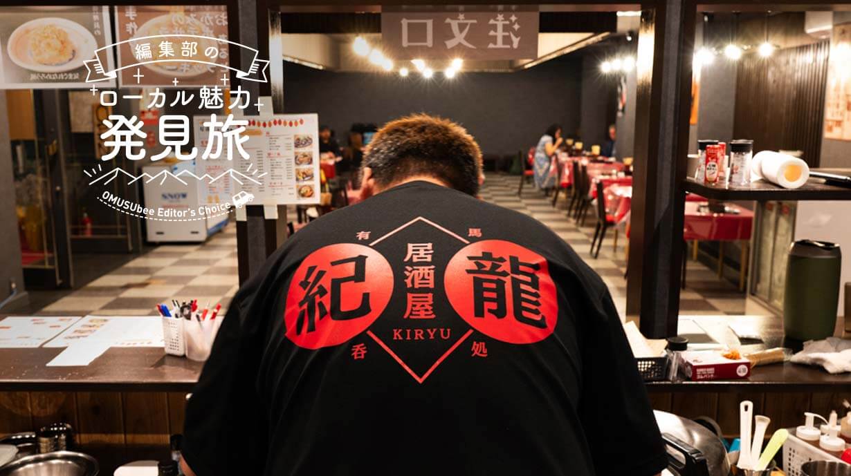 “有馬温泉の丘の上にエリア待望の居酒屋が誕生。昭和レトロな居酒屋『紀龍』を訪ねて