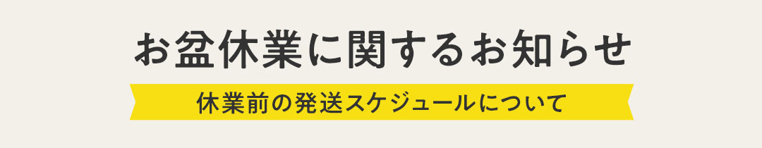 お盆スケジュール