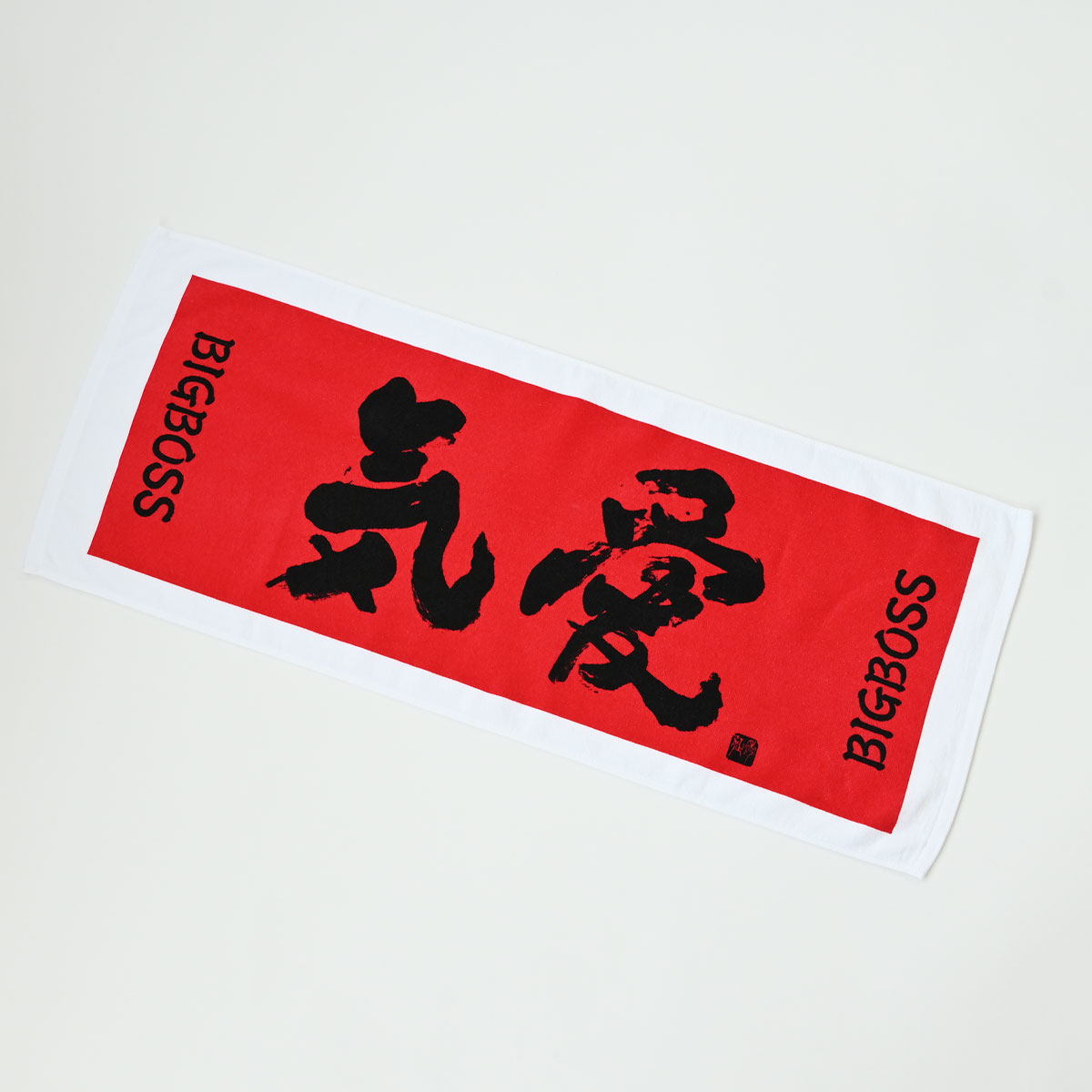BIG BOSS新庄剛志監督×中山秀征書き下ろし「気愛」Tシャツ ホワイト