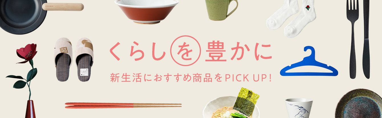くらしを豊かに 新生活におすすめ商品をPICK UP!