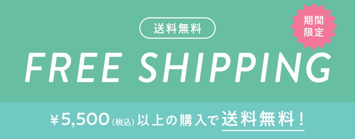 期間限定 ¥5,500(税込)以上の購入で送料無料！