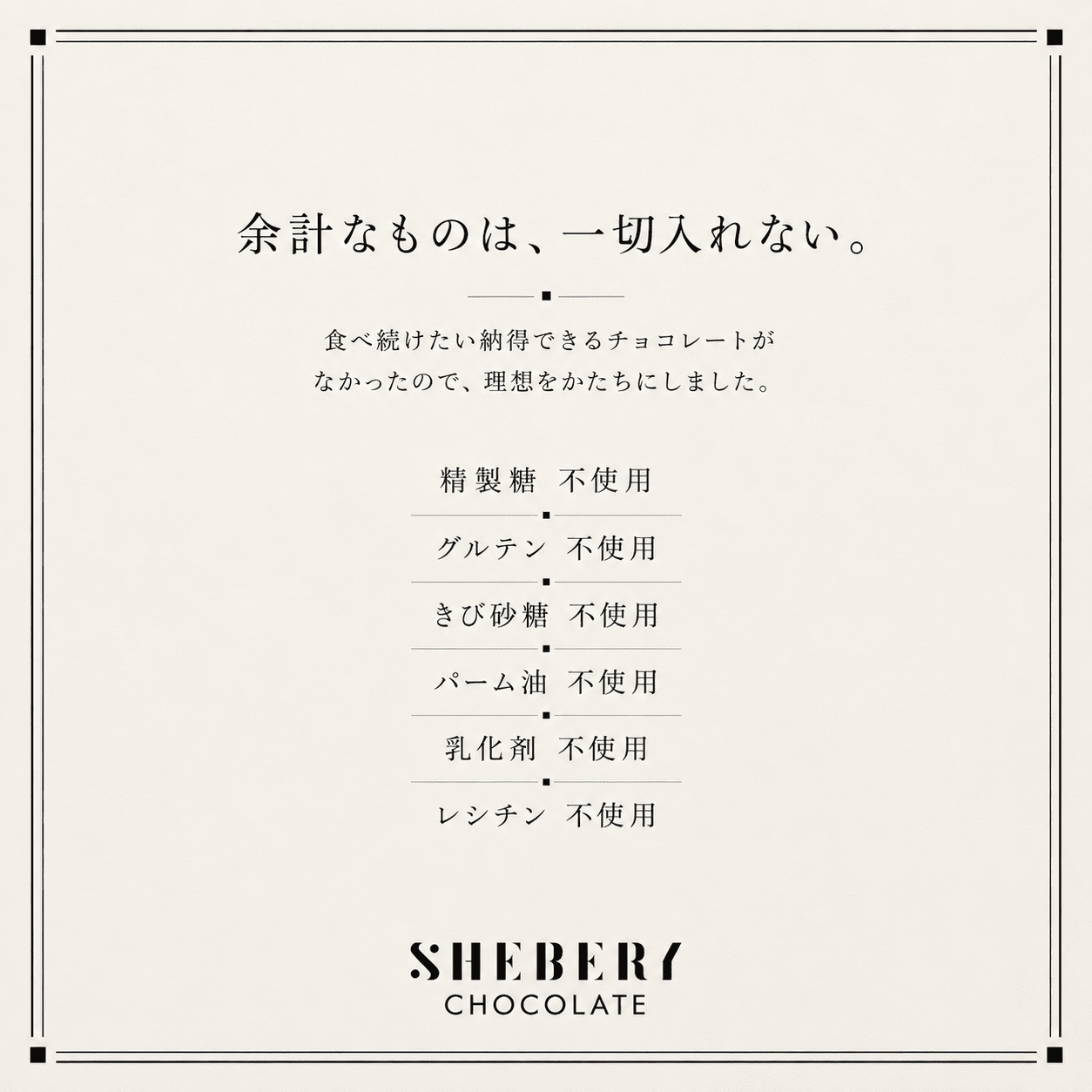 SHEBERY CHOCOLATE オススメセット