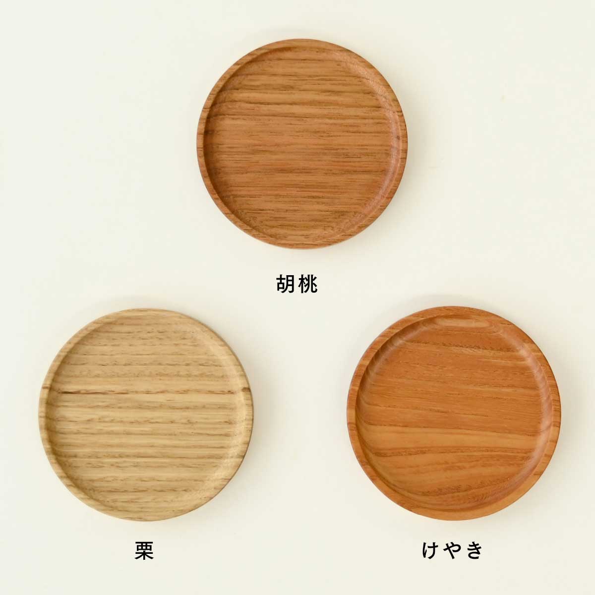 【佐藤木材容器】まるコースター 天然木 3種 Φ9.5cm