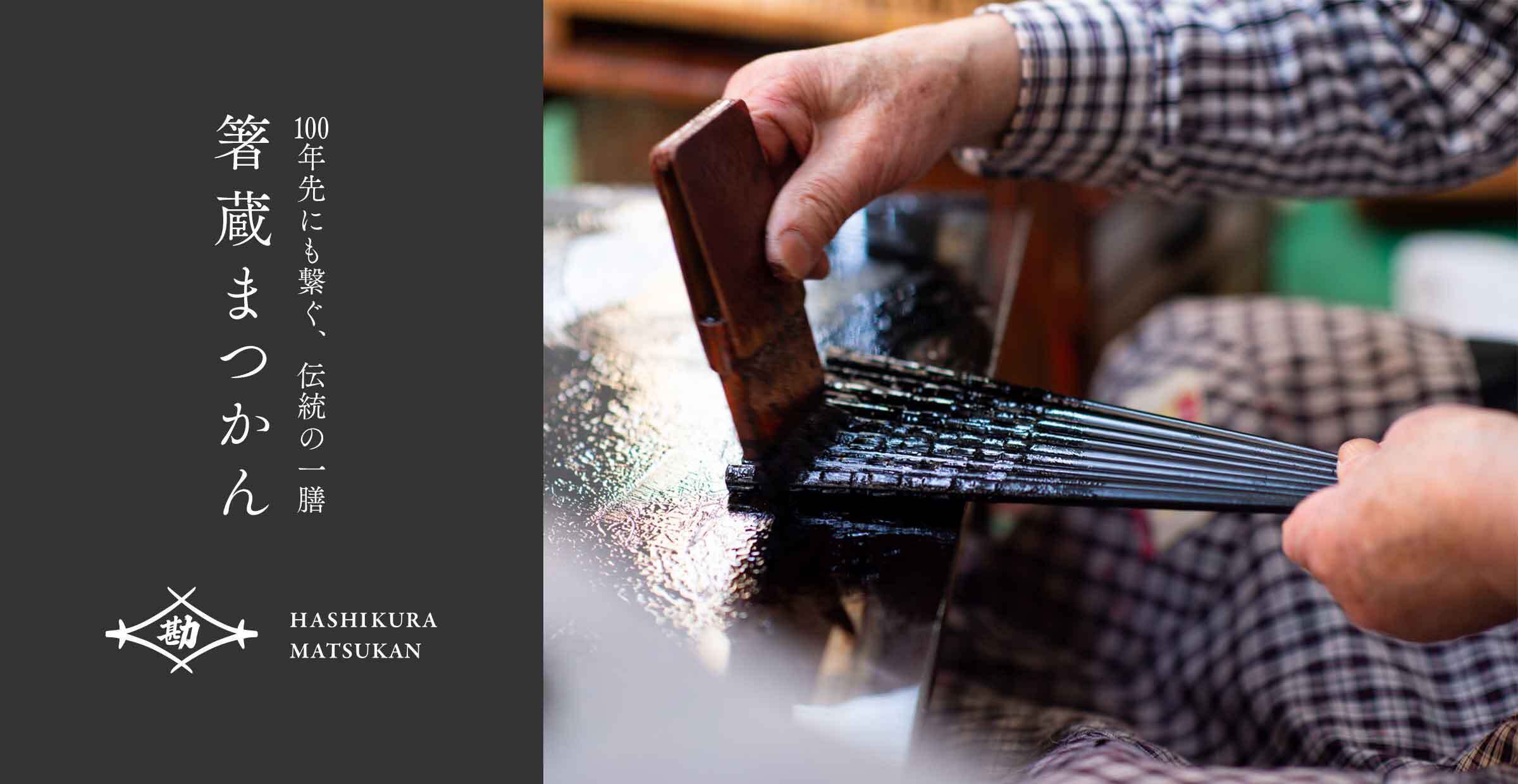 “【箸蔵まつかん】商品一覧"