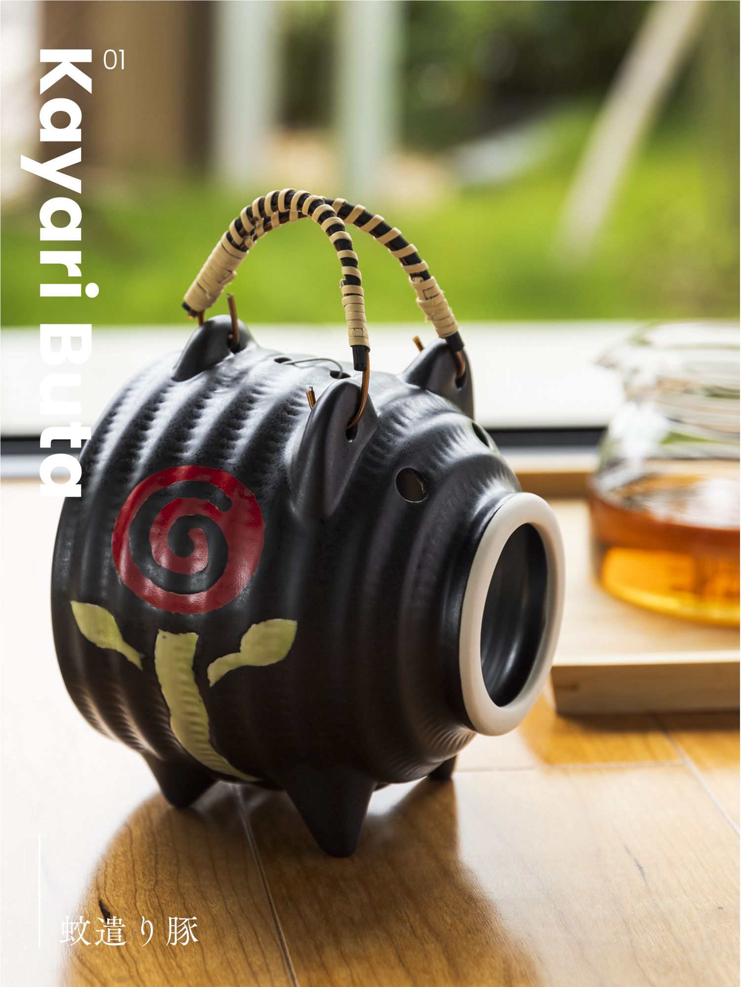 01 Kayari Buta 蚊遣り豚