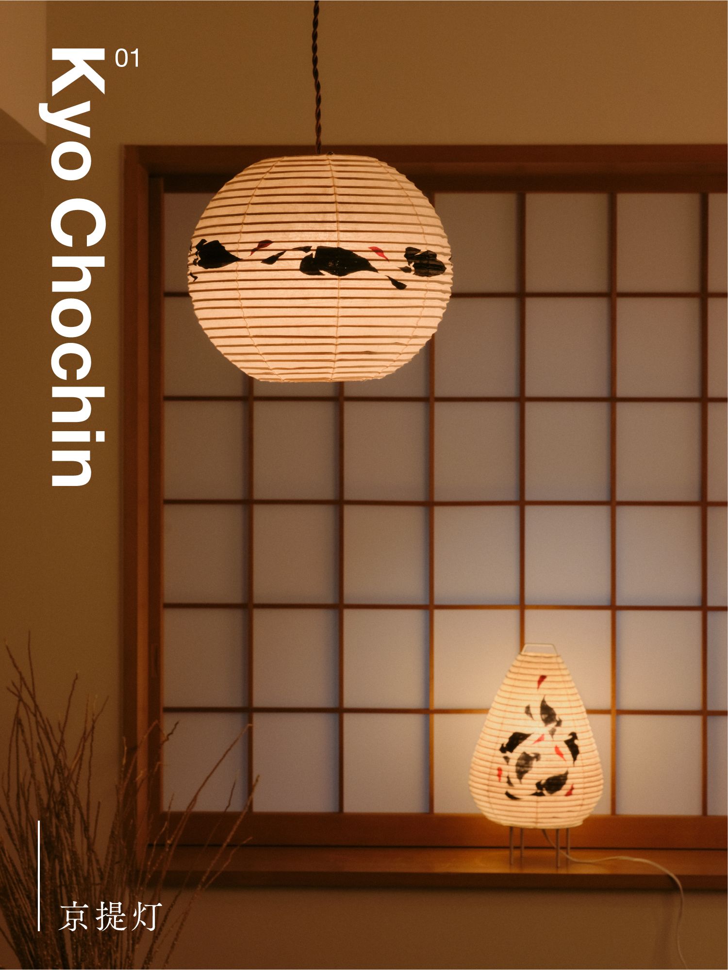 01 Kyo Chochin 京提灯
