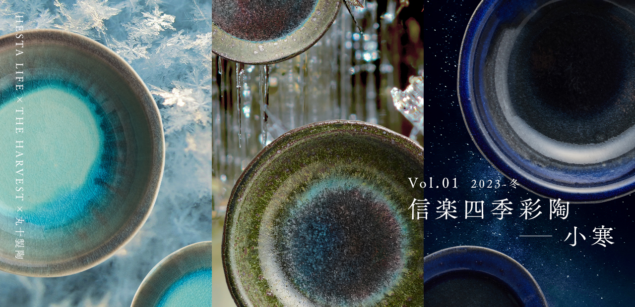 Vol.01 2023-冬 信楽四季彩陶ー小寒