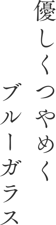 優しくつやめくブルーガラス