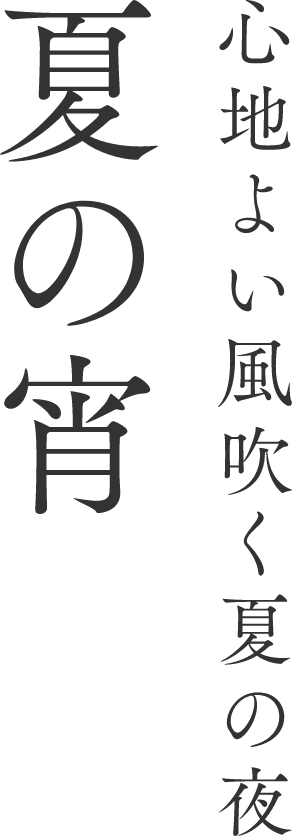心地よい風吹く夏の夜 夏の宵