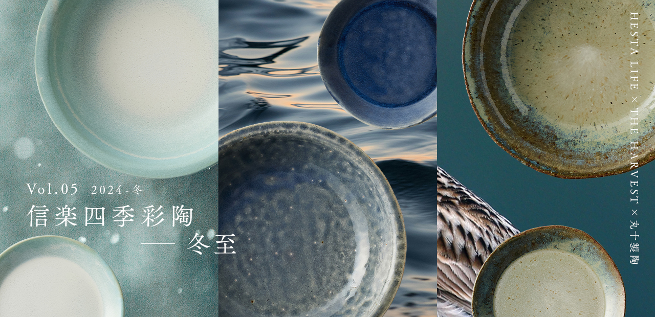 Vol.05 2024-冬 信楽四季彩陶ー冬至