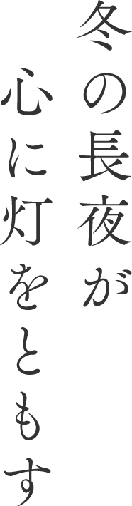 冬の長夜が心に灯をともす