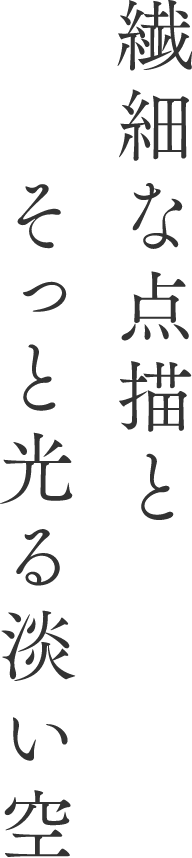 繊細な点描とそっと光る淡い空