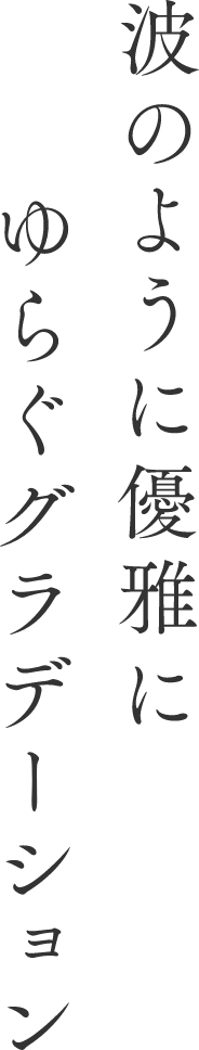 波のように優雅にゆらぐグラデーション