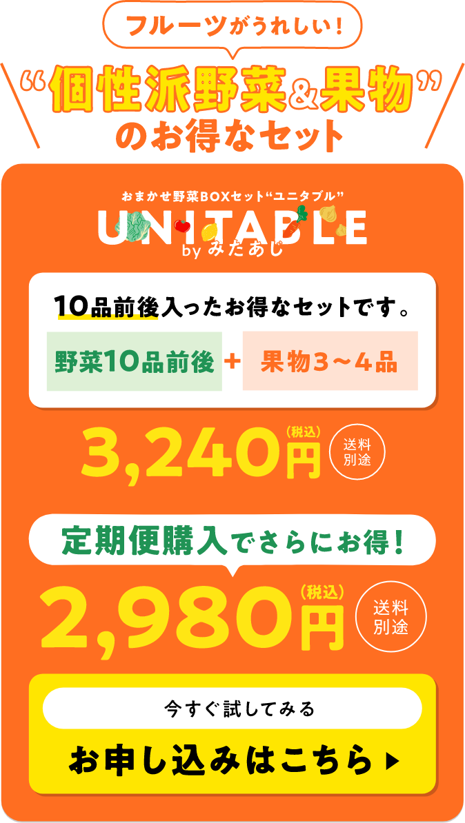 個性派野菜&果物のお得なセット おまかせ野菜BOXセット「ユニタブル」3,240円※送料別途 野菜4〜6品+果物3〜4品 10品前後入ったお得なセットです。お申し込みはこちら