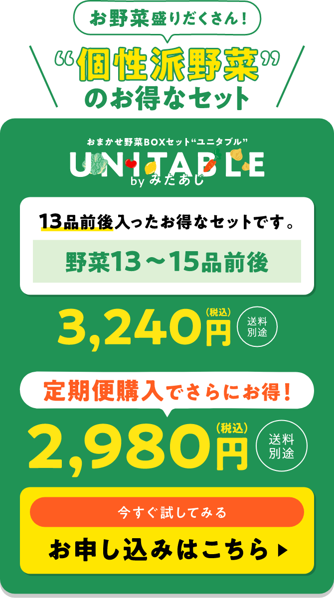 個性派野菜のお得なセット おまかせ野菜BOXセット「ユニタブル」3,240円※送料別途 野菜13品前後入ったお得なセットです。お申し込みはこちら