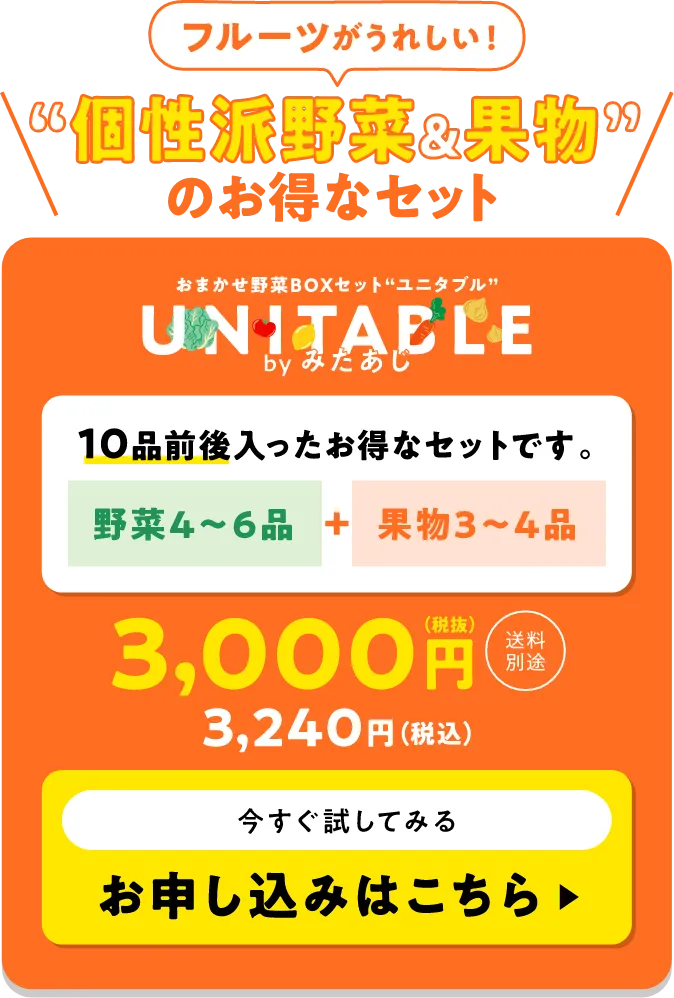 個性派野菜&果物のお得なセット おまかせ野菜BOXセット「ユニタブル」3,240円※送料別途 野菜4〜6品+果物3〜4品 10品前後入ったお得なセットです。お申し込みはこちら
