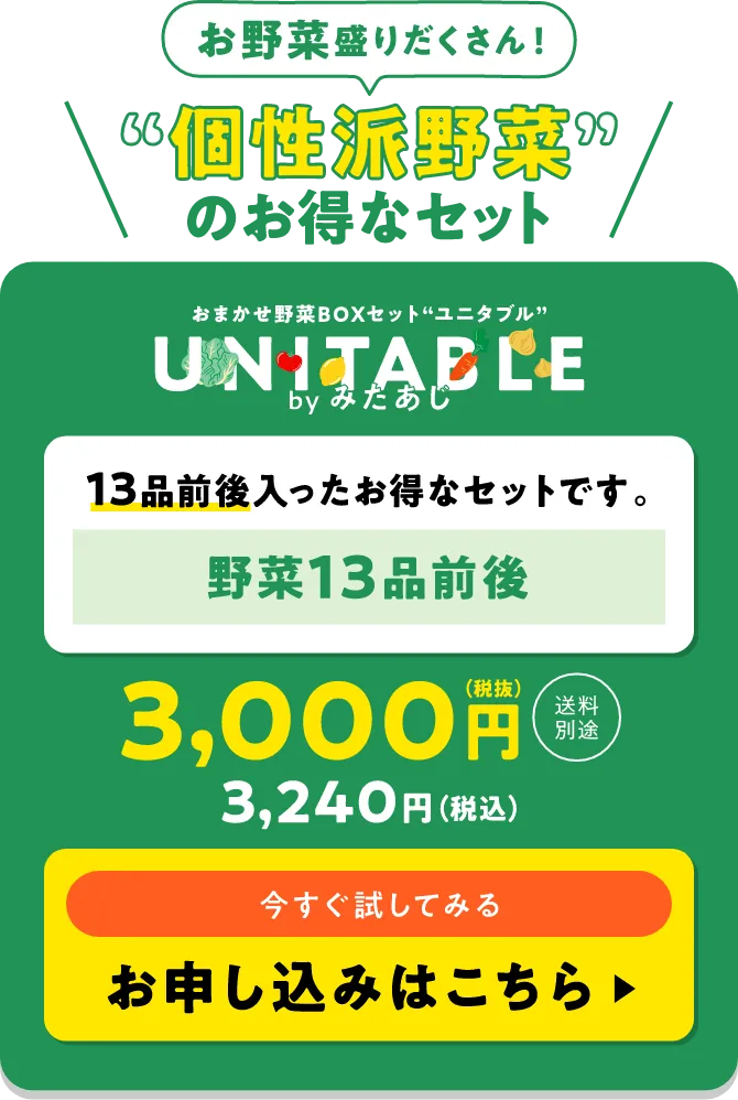 個性派野菜のお得なセット おまかせ野菜BOXセット「ユニタブル」3,240円※送料別途 野菜13品前後入ったお得なセットです。お申し込みはこちら