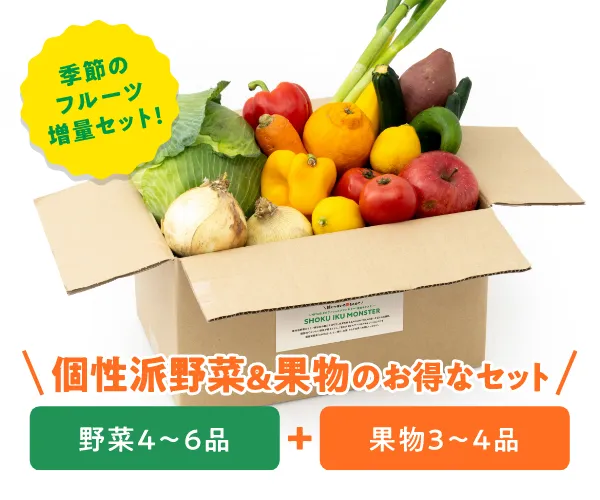 個性派野菜&果物のお得なセット