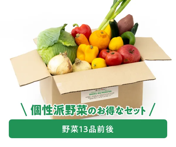 個性派野菜のお得なセット