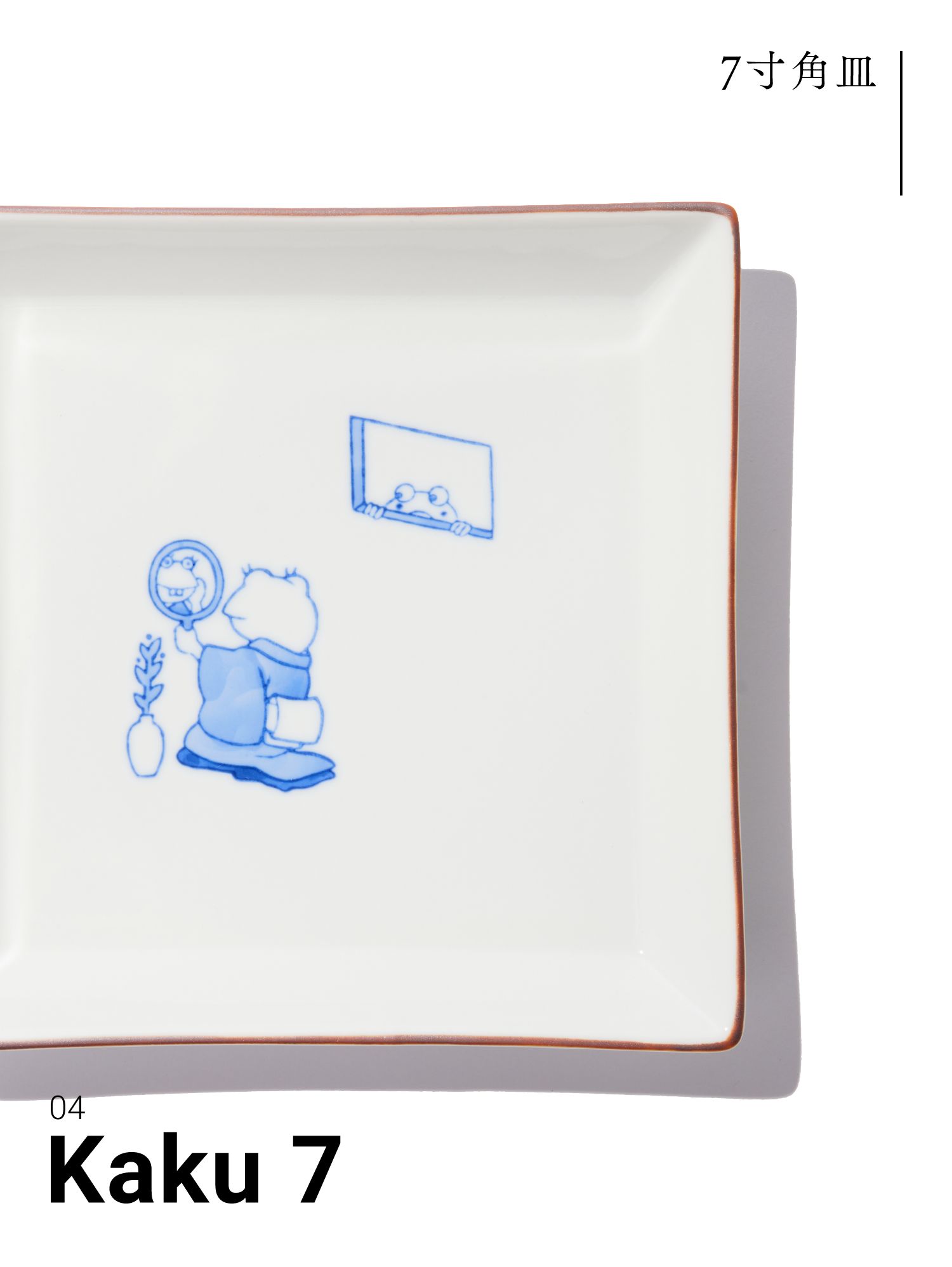 04 Kaku 7 7寸角皿