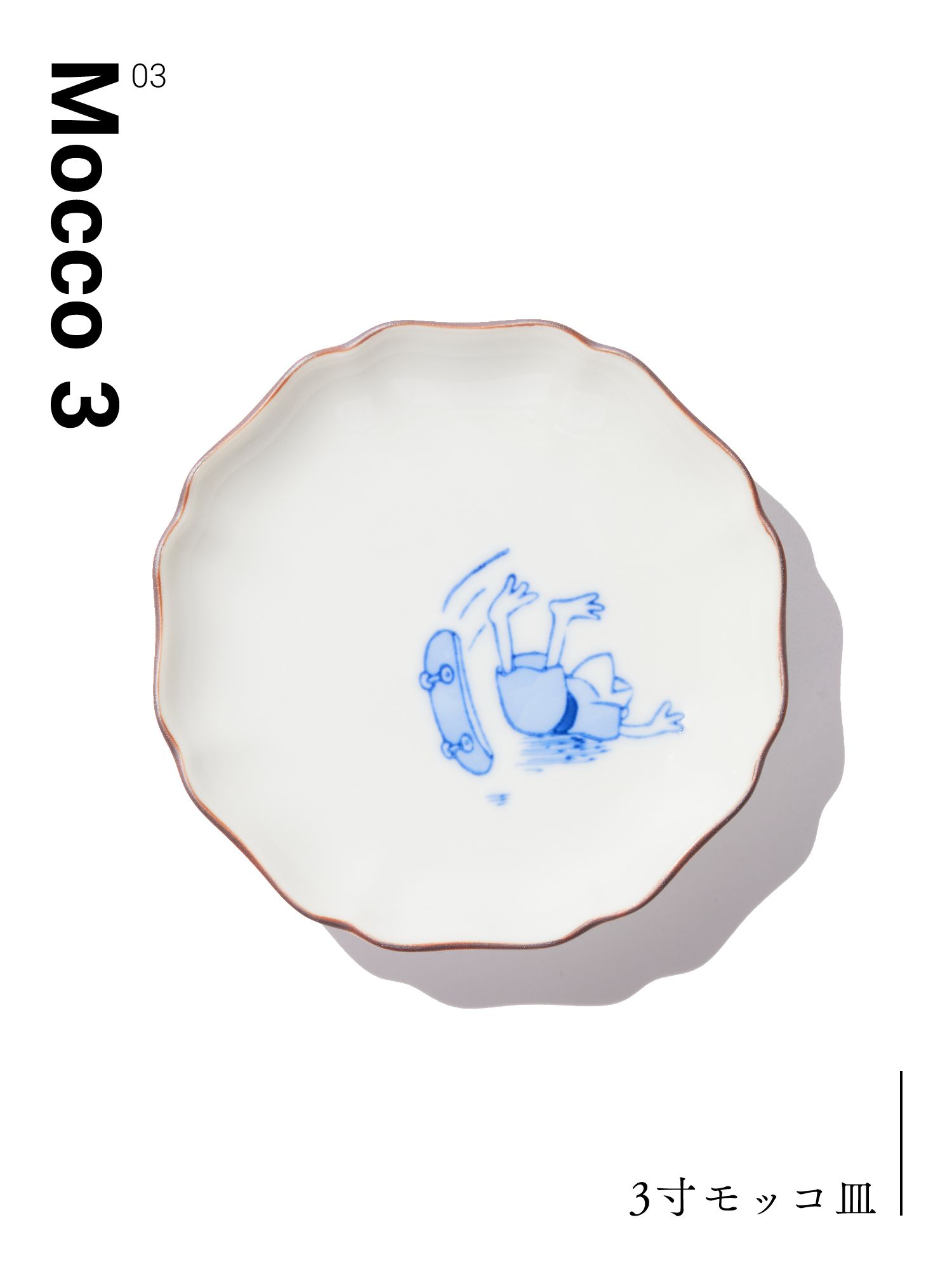 03 Mocco 3 3寸モッコ皿