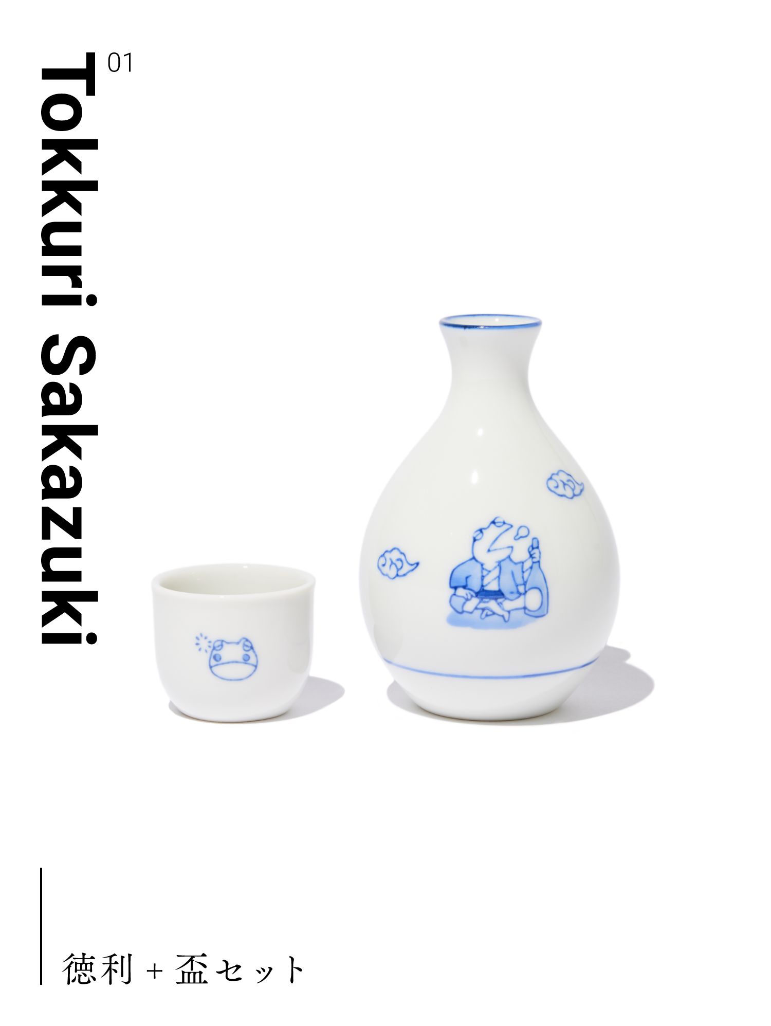 01 Tokkurii Sakazuki 徳利＋盃セット