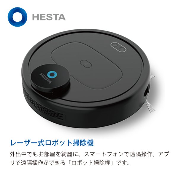 レーザー式ロボット掃除機 | HESTA LIFE store（ヘスタライフストア）